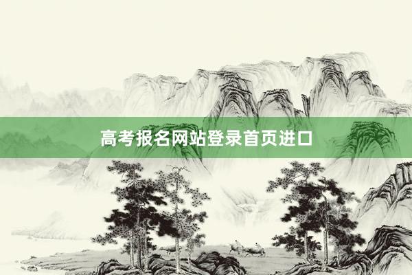 高考报名网站登录首页进口