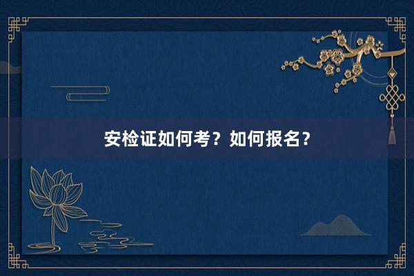 安检证如何考？如何报名？